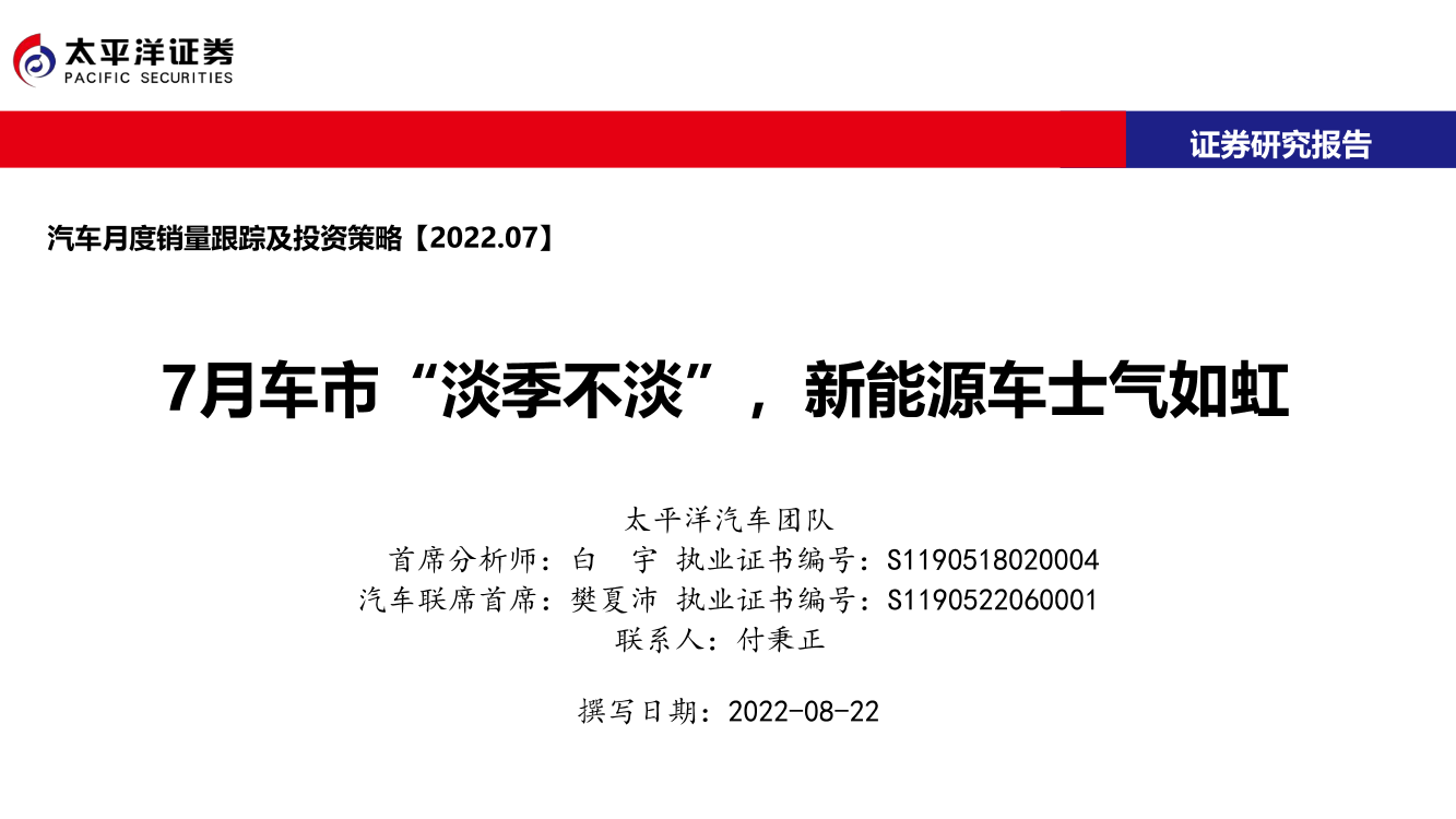 汽车行业月度销量跟踪及投资策略：7月车市“淡季不淡” ，新能源车士气如虹-20220822-太平洋证券-44页汽车行业月度销量跟踪及投资策略：7月车市“淡季不淡” ，新能源车士气如虹-20220822-太平洋证券-44页_1.png